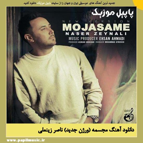 Naser Zeynali Mojasameh (New Version) دانلود آهنگ مجسمه (ورژن جدید) از ناصر زینعلی